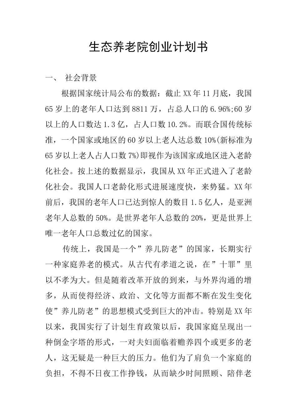 生态养老院创业计划书_第1页