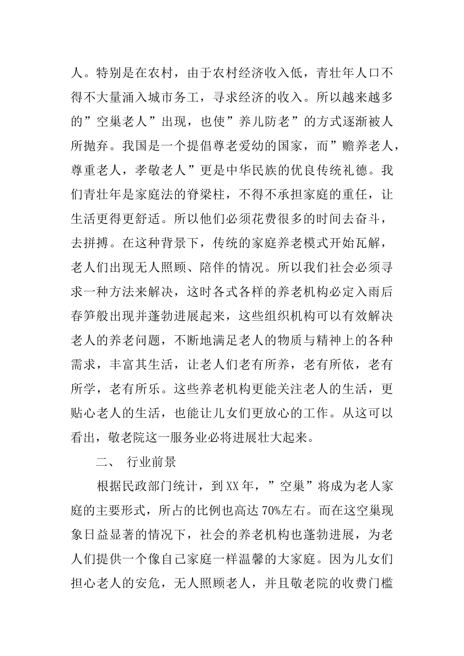 生态养老院创业计划书_第2页