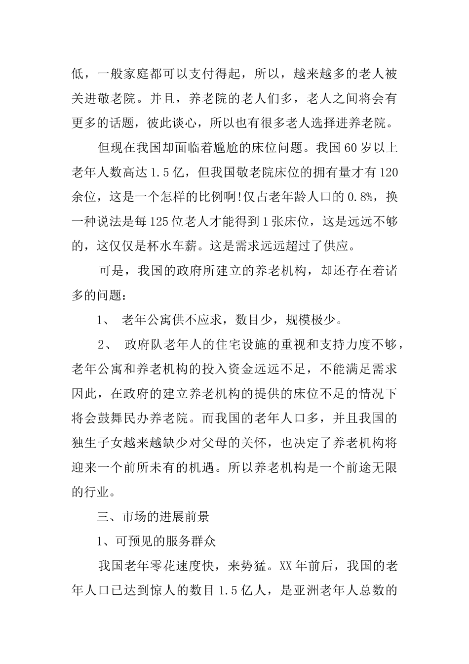 生态养老院创业计划书_第3页