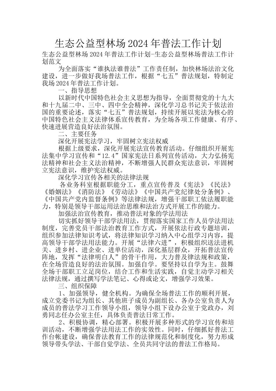 生态公益型林场2024年普法工作计划_第1页