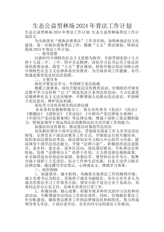 生态公益型林场2024年普法工作计划