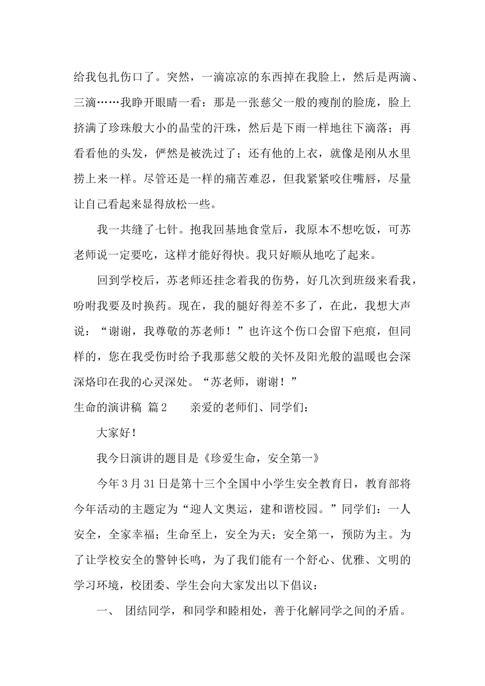 生命的演讲稿合集6篇_第3页