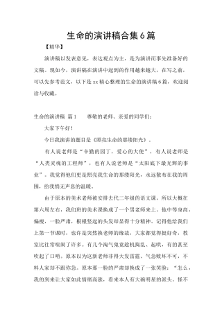 生命的演讲稿合集6篇