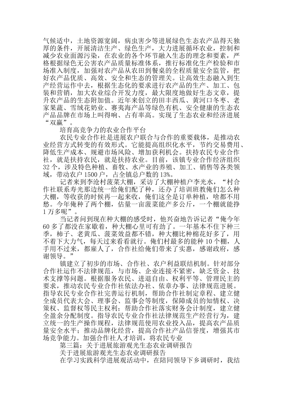 生态农业调研报告_第2页