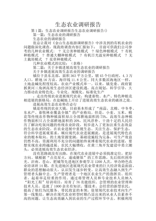 生态农业调研报告