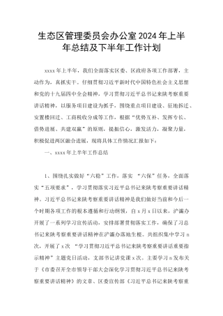 生态区管理委员会办公室2024年上半年总结及下半年工作计划