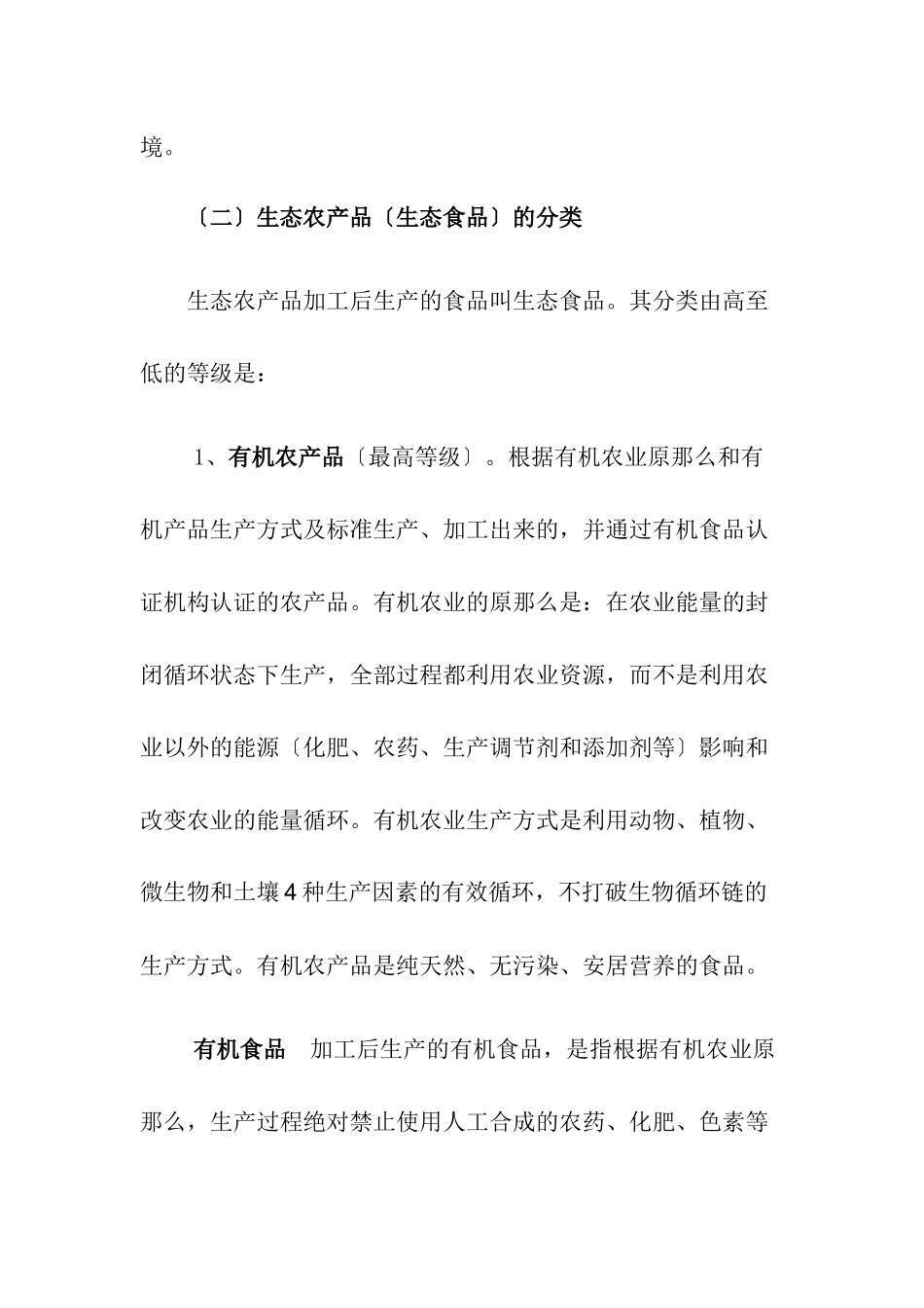 生态农业的发展状况和开发路径_第2页