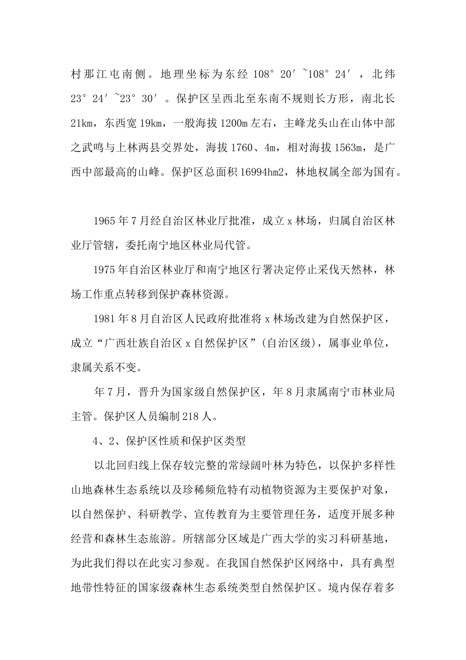 生态学实习个人总结_第2页