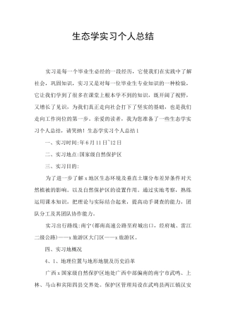 生态学实习个人总结