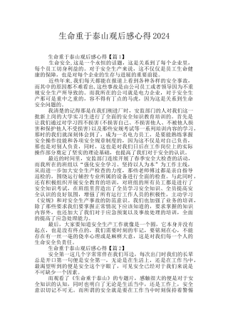 生命重于泰山观后感心得2024