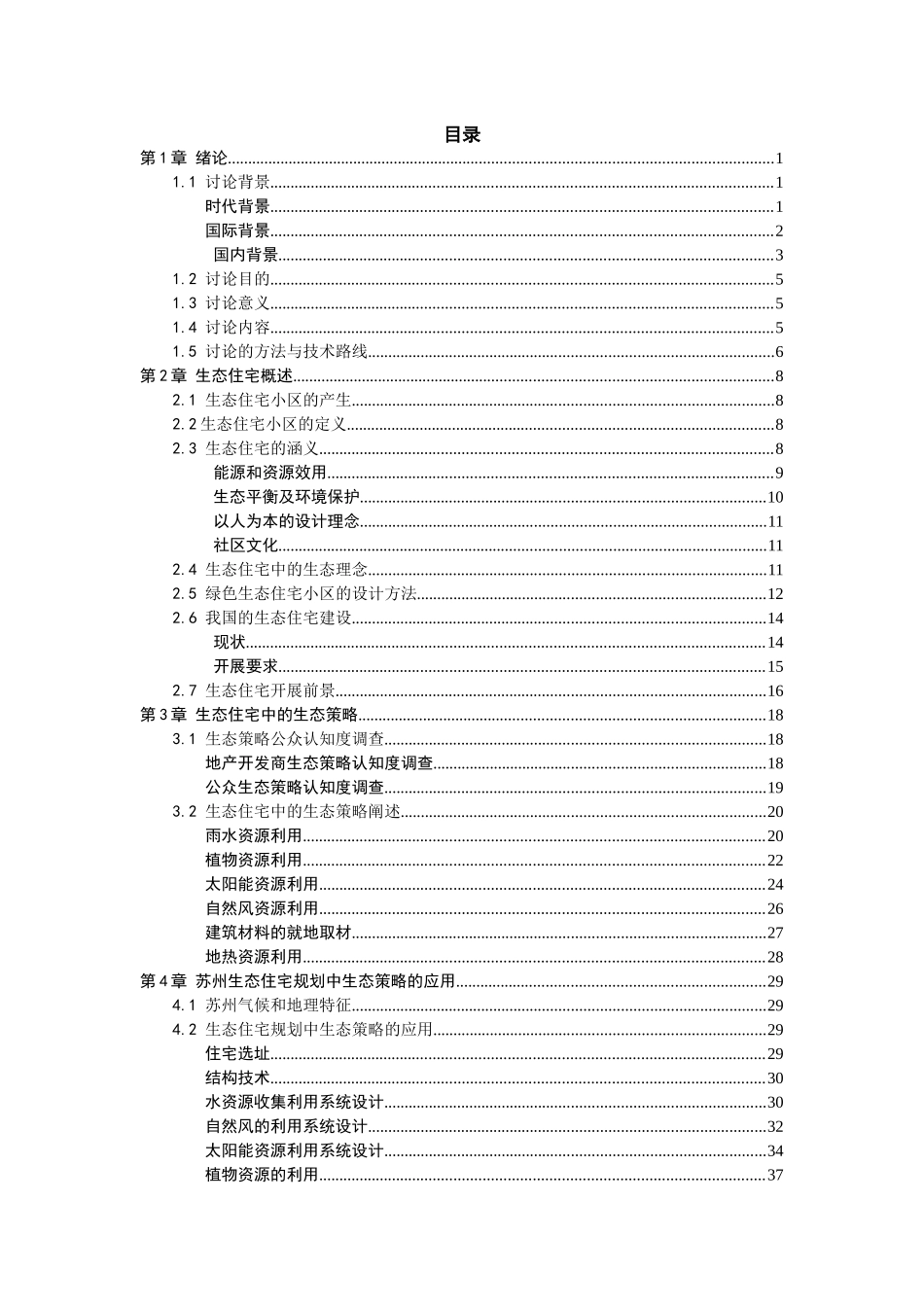 生态住宅规划中的生态策略摘要_第3页