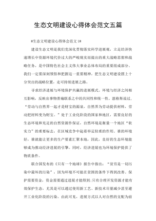 生态文明建设心得体会范文五篇