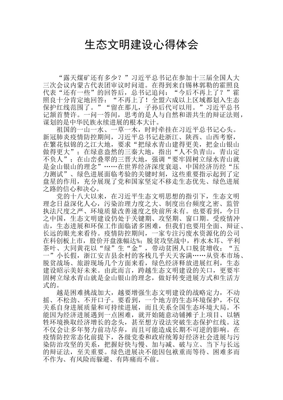 生态文明建设心得体会_第1页