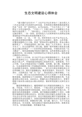 生态文明建设心得体会