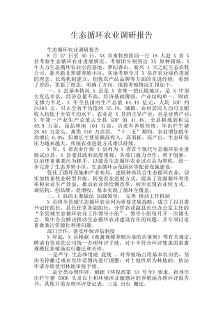 生态循环农业调研报告