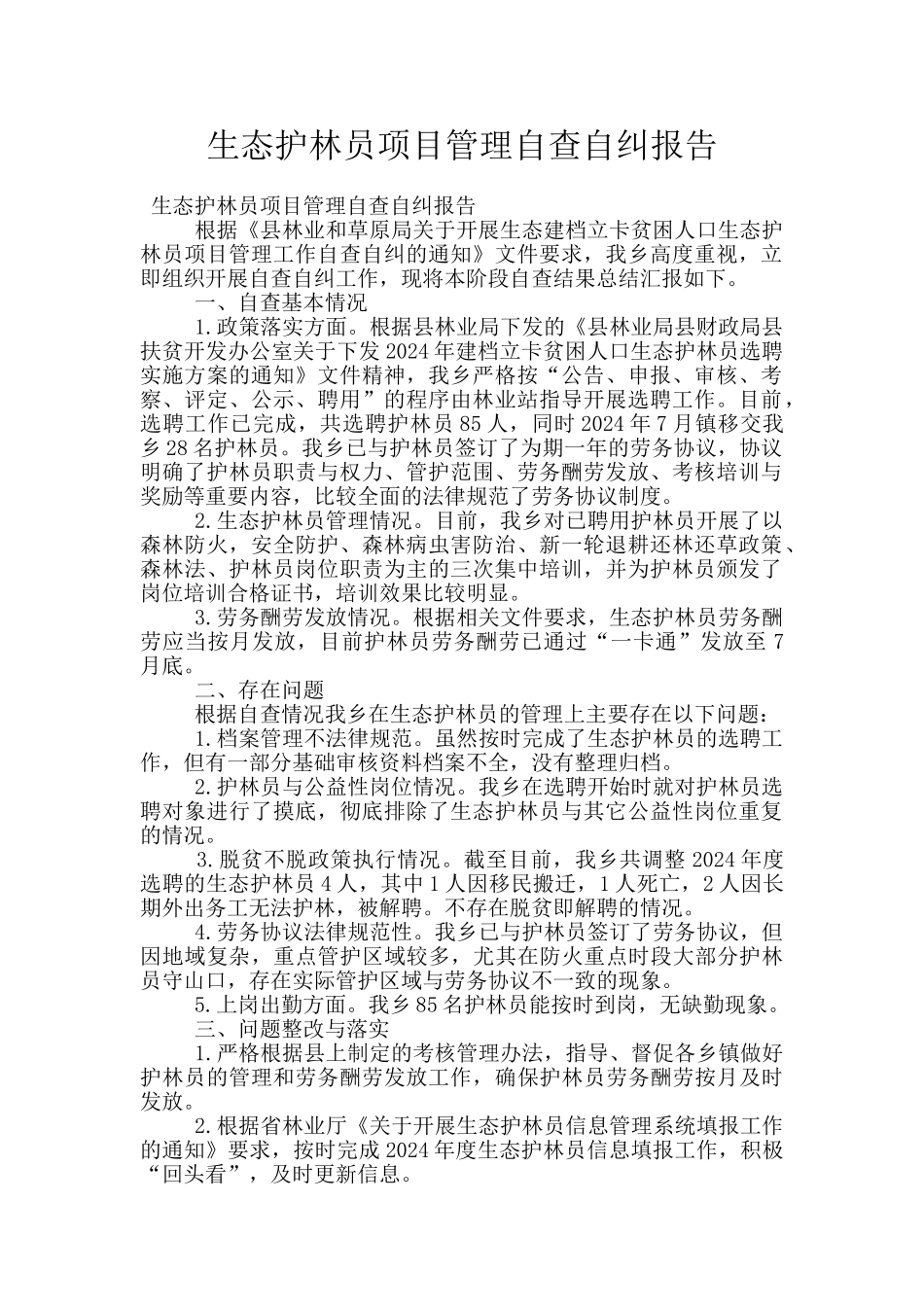 生态护林员项目管理自查自纠报告_第1页