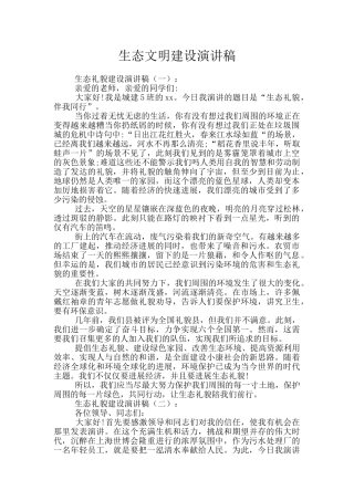 生态文明建设演讲稿