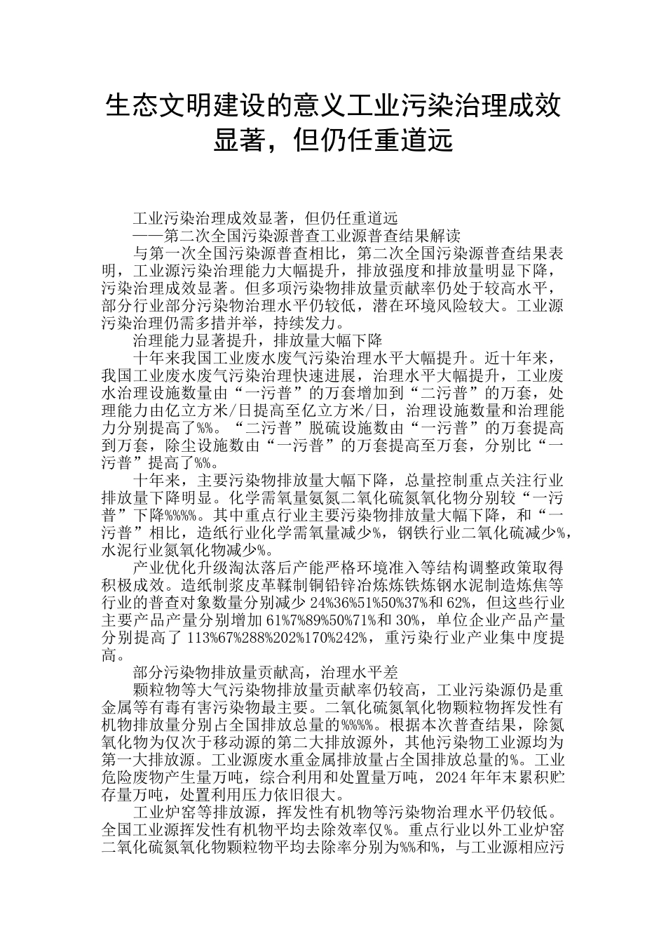 生态文明建设的意义工业污染治理成效显著_第1页