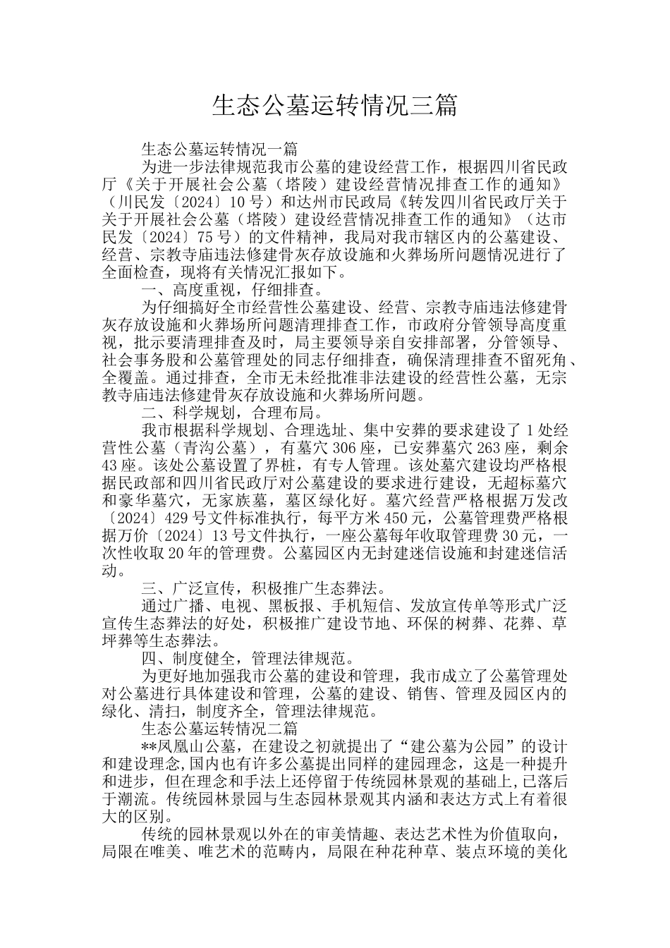 生态公墓运转情况三篇_第1页