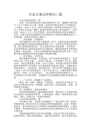生态公墓运转情况三篇
