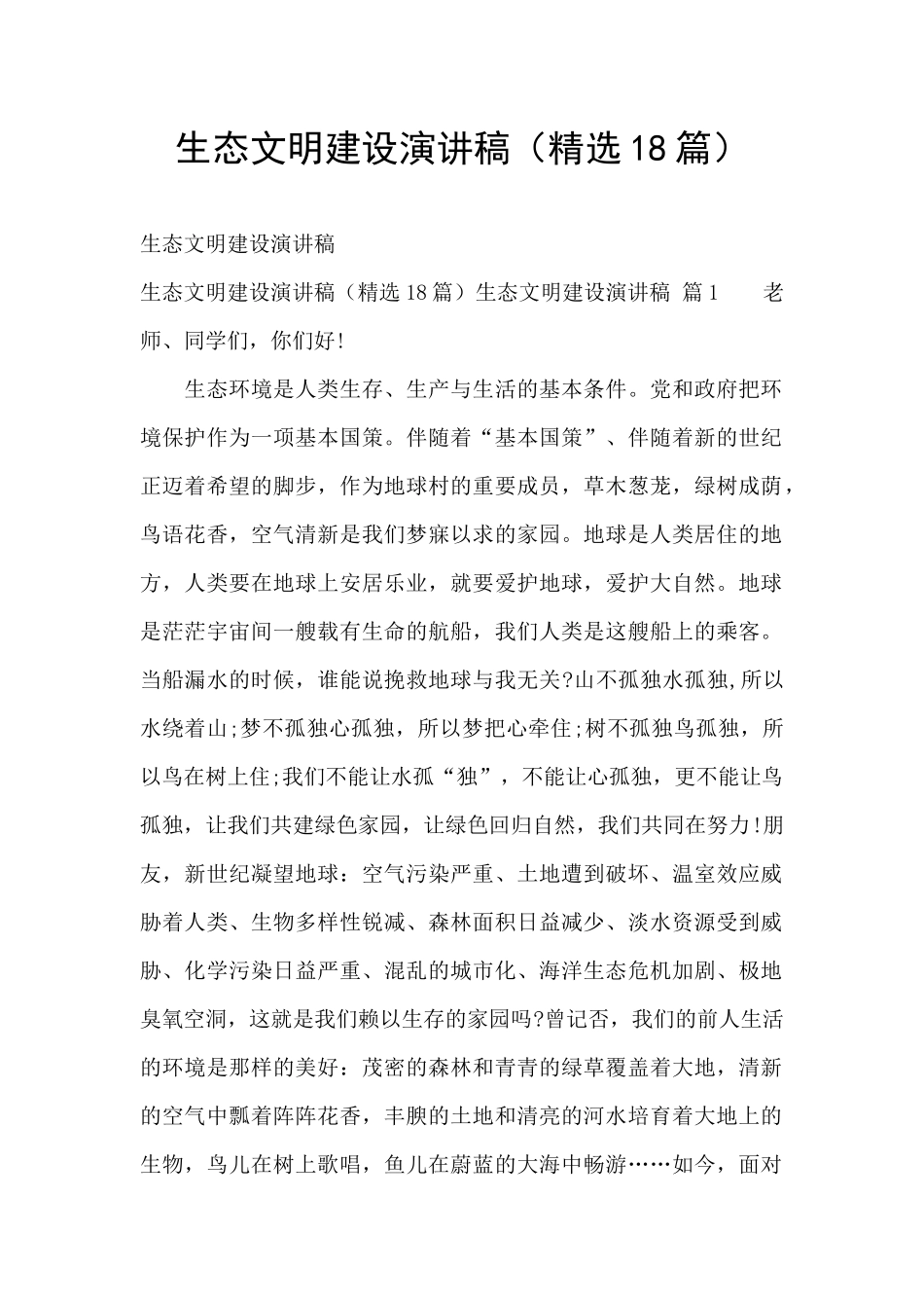 生态文明建设演讲稿_第1页