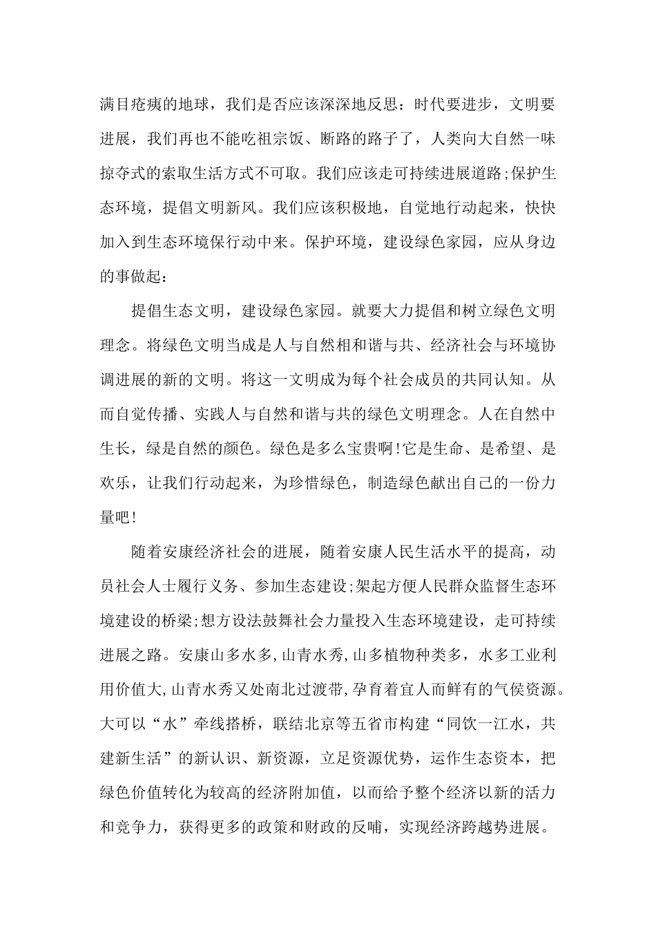 生态文明建设演讲稿_第2页