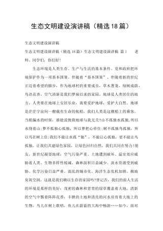 生态文明建设演讲稿