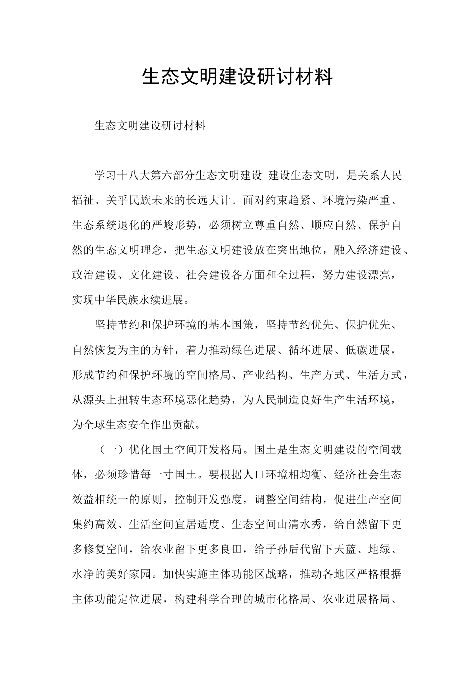 生态文明建设研讨材料_第1页