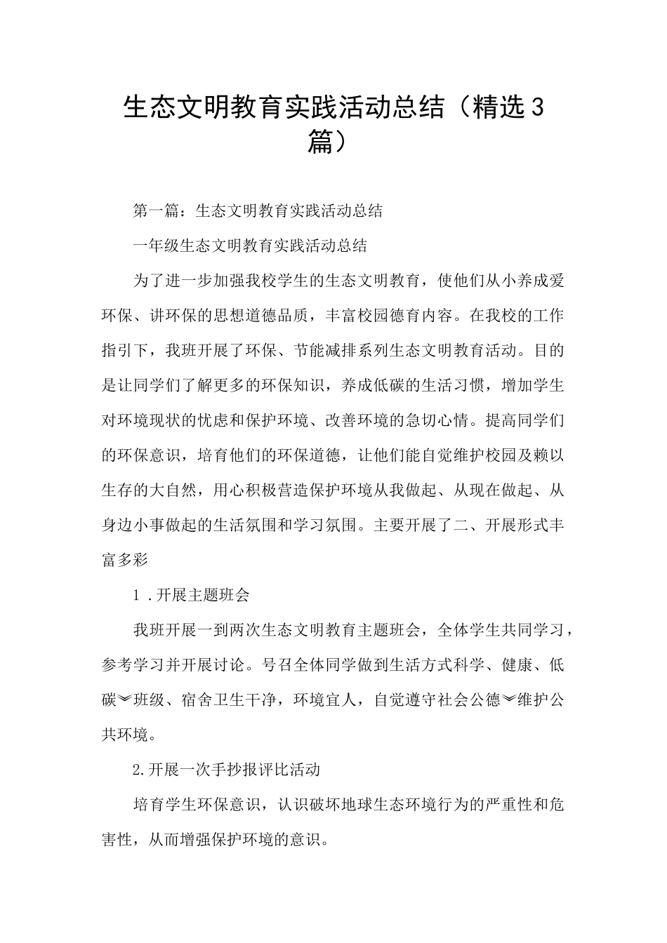 生态文明教育实践活动总结_第1页