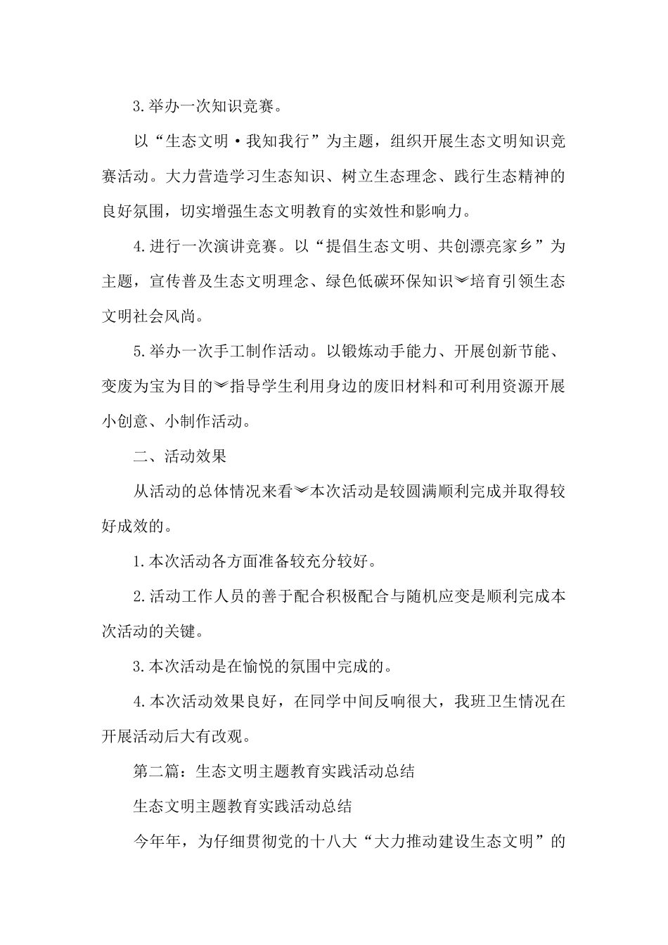 生态文明教育实践活动总结_第2页