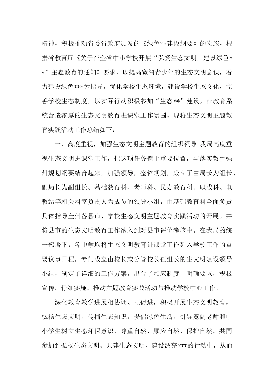 生态文明教育实践活动总结_第3页