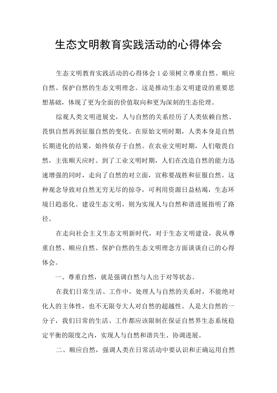 生态文明教育实践活动的心得体会_第1页