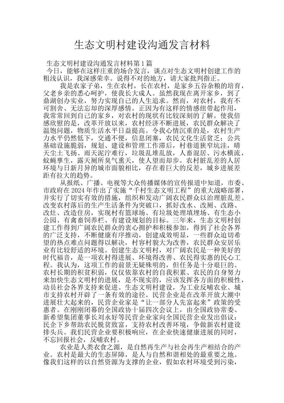 生态文明村建设交流发言材料_第1页