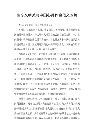 生态文明美丽中国心得体会范文五篇