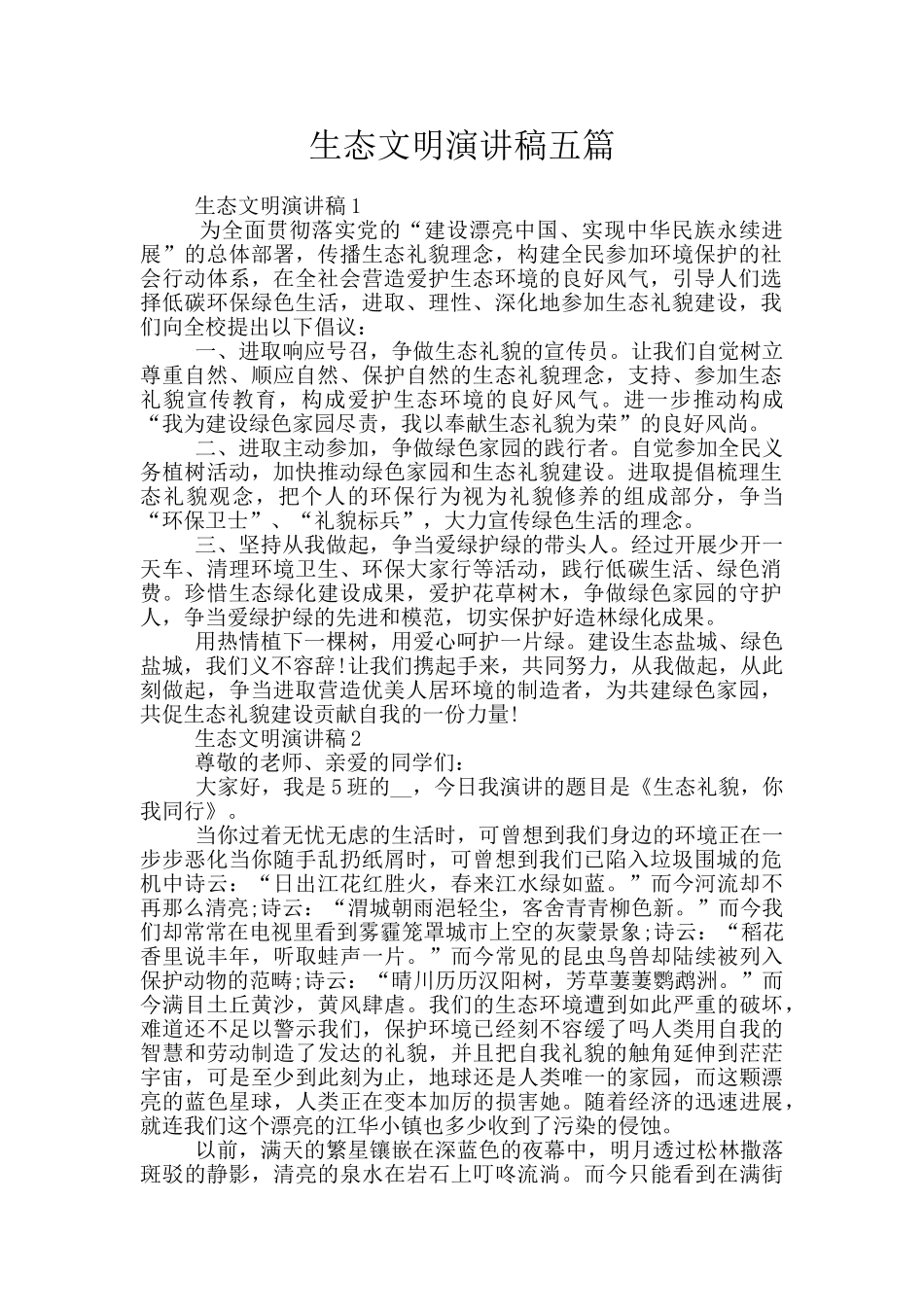 生态文明演讲稿五篇_第1页