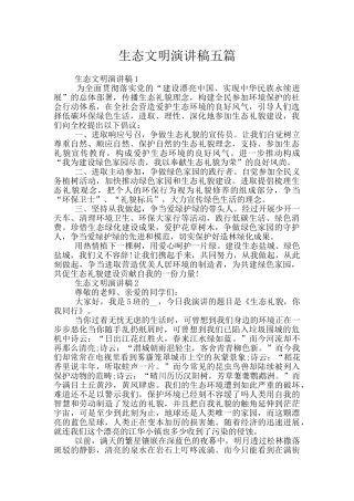 生态文明演讲稿五篇