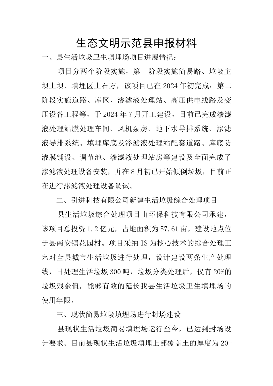 生态文明示范县申报材料_第1页