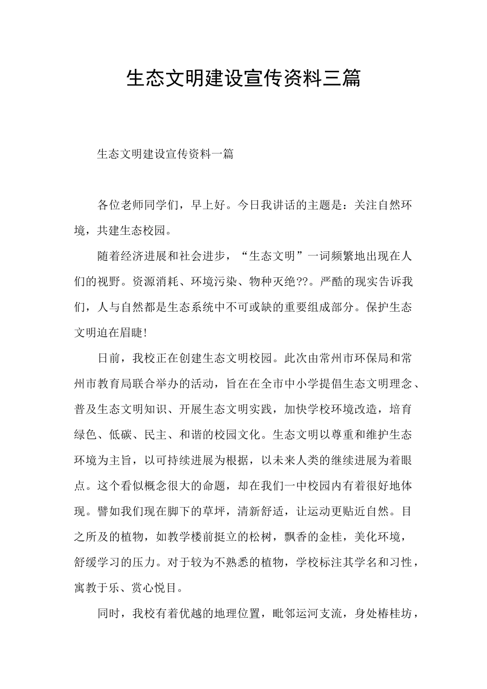 生态文明建设宣传资料三篇_第1页