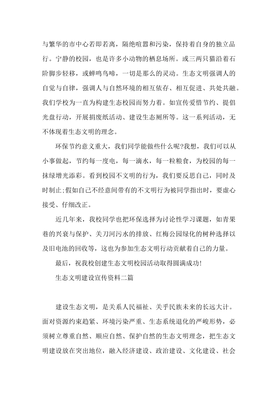 生态文明建设宣传资料三篇_第2页