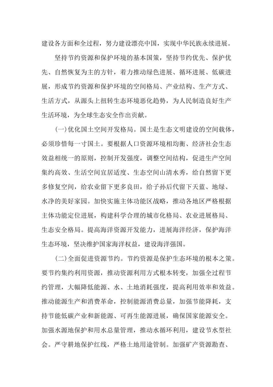 生态文明建设宣传资料三篇_第3页