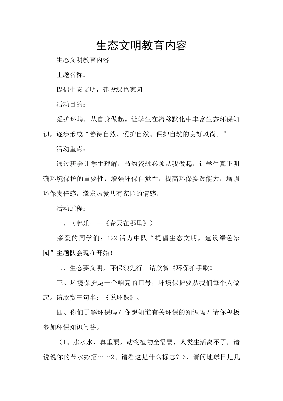 生态文明教育内容_第1页