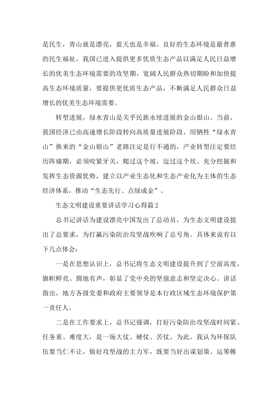 生态文明建设重要讲话学习心得15篇_第2页