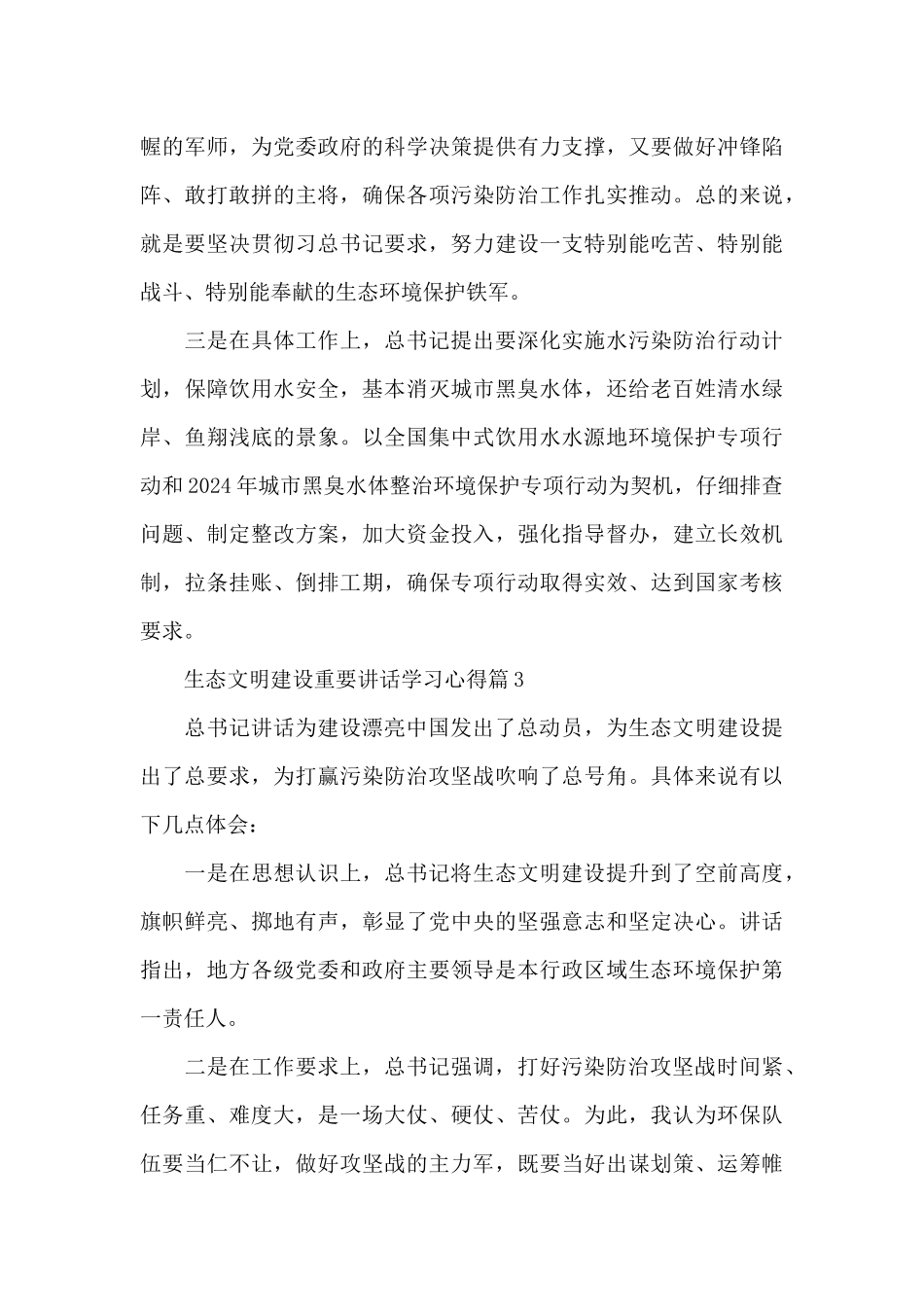 生态文明建设重要讲话学习心得15篇_第3页
