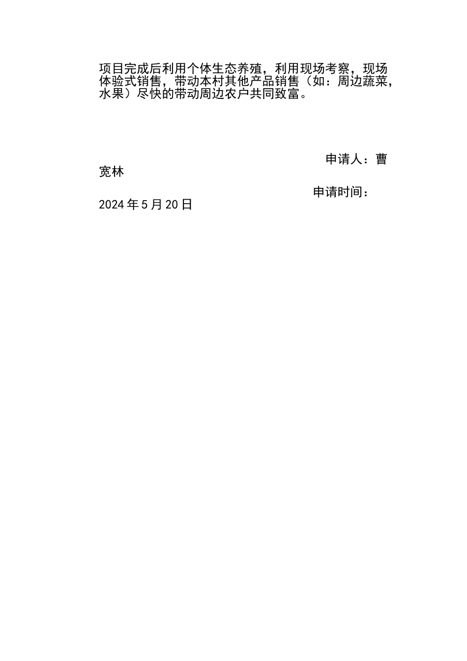 生态水产养殖申请报告_第2页