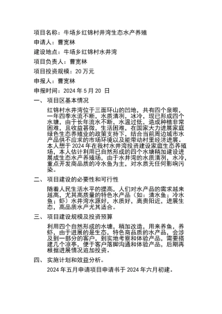 生态水产养殖申请报告