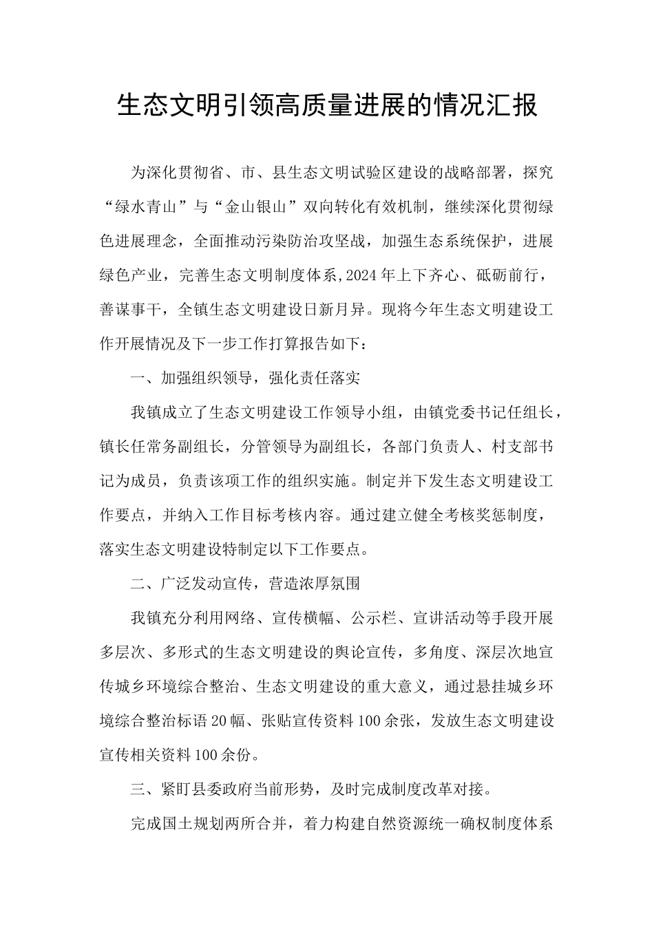 生态文明引领高质量发展的情况汇报_第1页