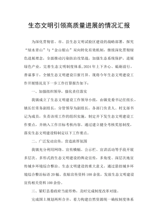 生态文明引领高质量发展的情况汇报