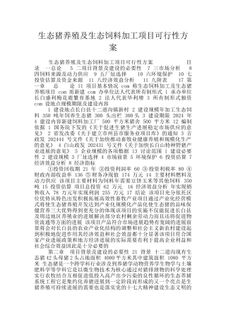 生态猪养殖及生态饲料加工项目可行性方案