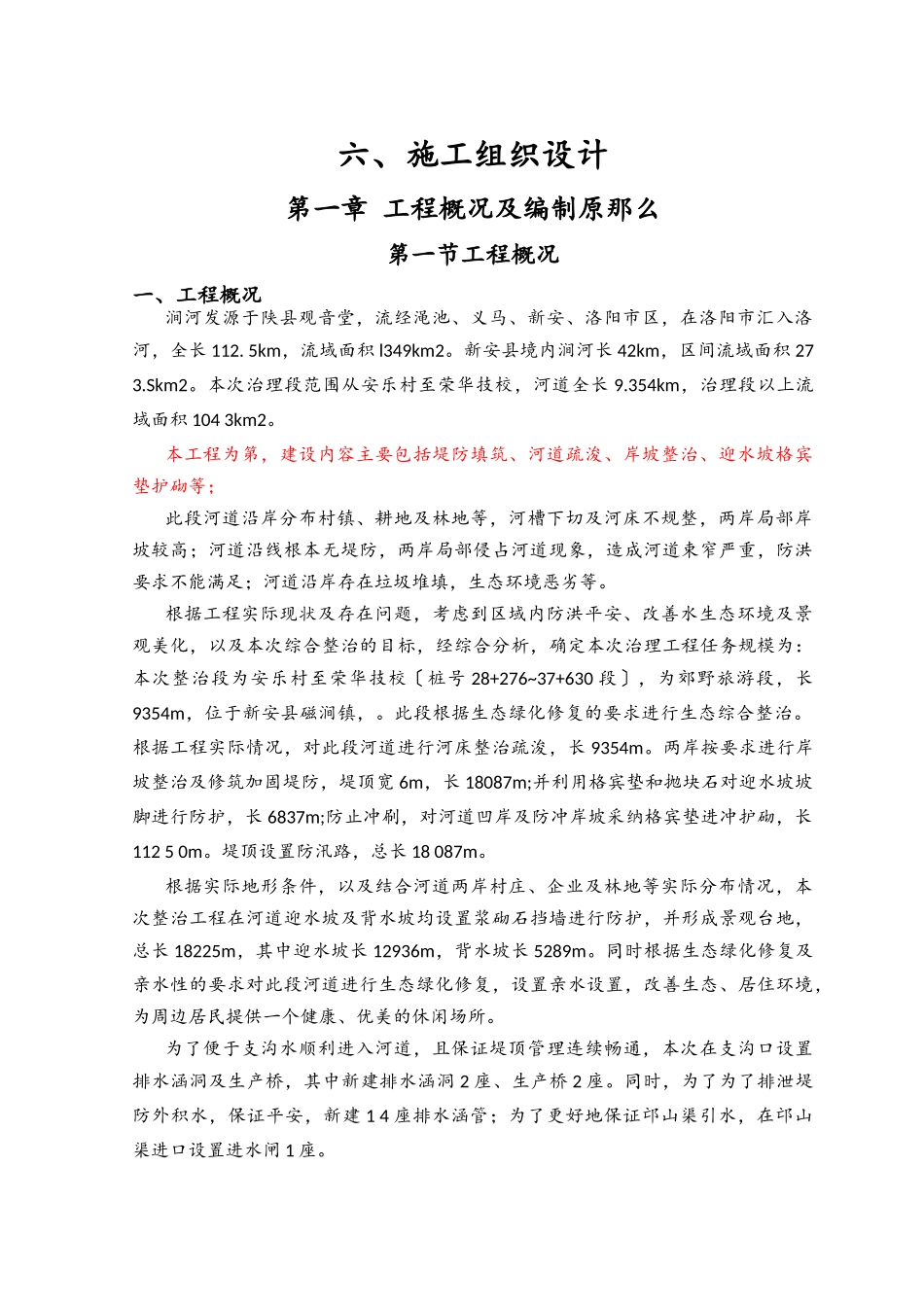 生态河谷整治施工组织设计方案_第1页