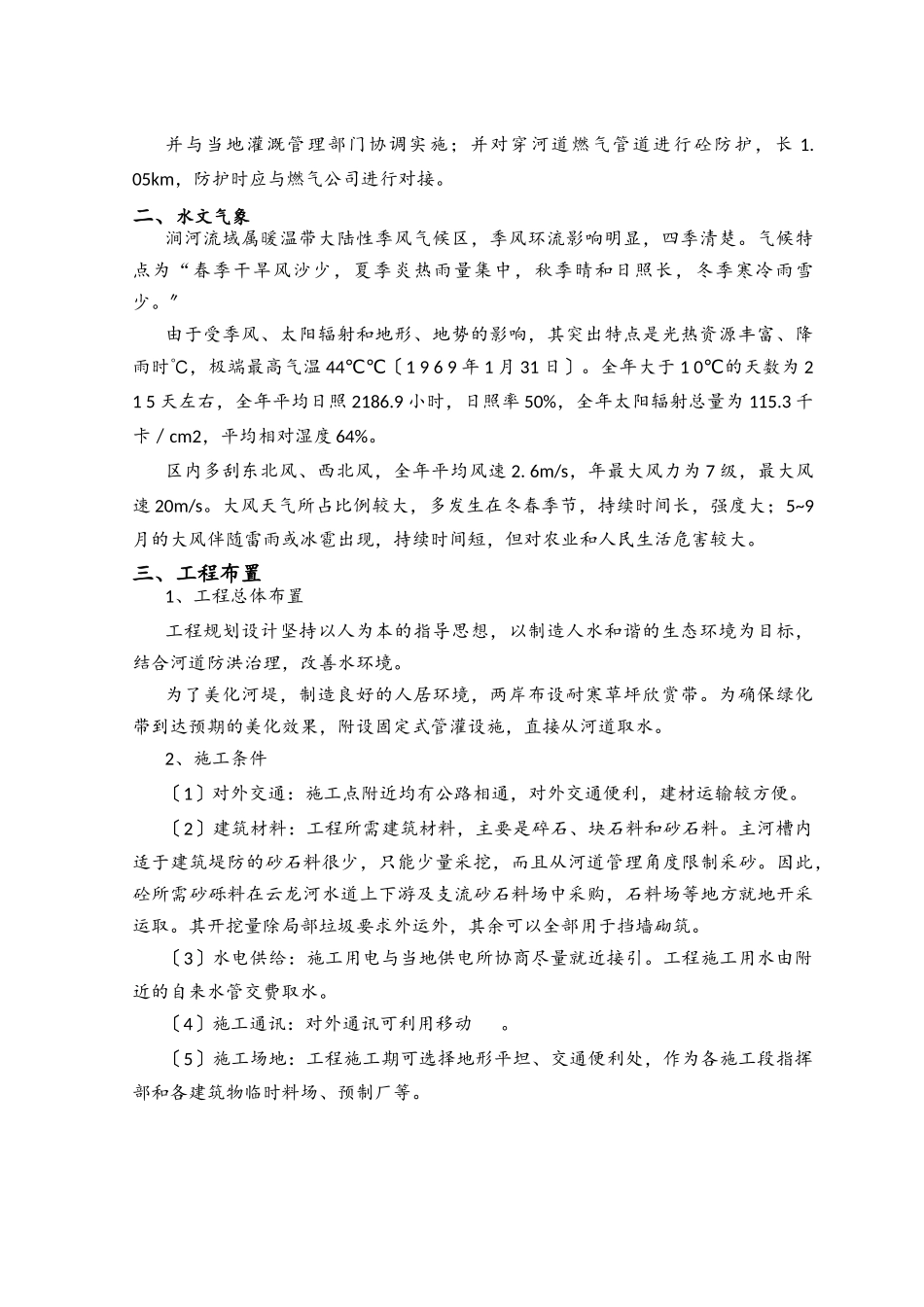 生态河谷整治施工组织设计方案_第2页